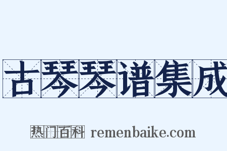 古琴琴谱集成是什么意思的图片
